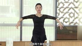 恰恰基本步教学视频,轻松入门，舞动青春