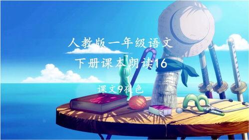 夜色课文配音朗读视频,沉浸式感受文字之美